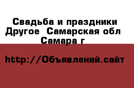 Свадьба и праздники Другое. Самарская обл.,Самара г.